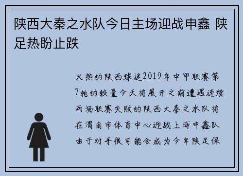 陕西大秦之水队今日主场迎战申鑫 陕足热盼止跌