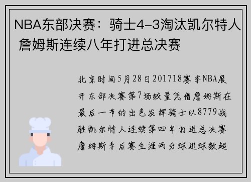 NBA东部决赛：骑士4-3淘汰凯尔特人 詹姆斯连续八年打进总决赛