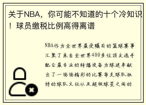 关于NBA，你可能不知道的十个冷知识！球员缴税比例高得离谱