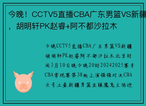 今晚！CCTV5直播CBA广东男篮VS新疆，胡明轩PK赵睿+阿不都沙拉木