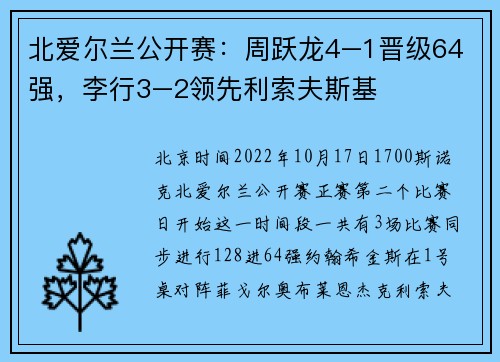 北爱尔兰公开赛：周跃龙4–1晋级64强，李行3–2领先利索夫斯基