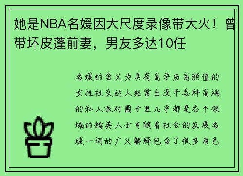 她是NBA名媛因大尺度录像带大火！曾带坏皮蓬前妻，男友多达10任