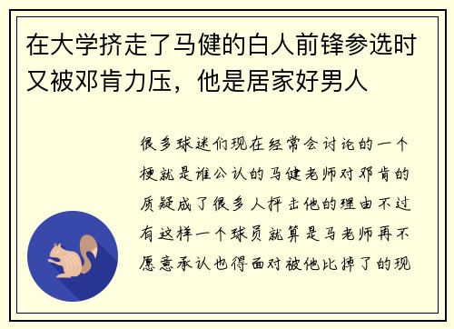 在大学挤走了马健的白人前锋参选时又被邓肯力压，他是居家好男人
