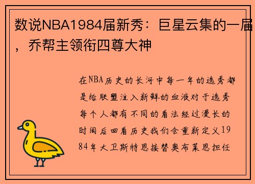 数说NBA1984届新秀：巨星云集的一届，乔帮主领衔四尊大神