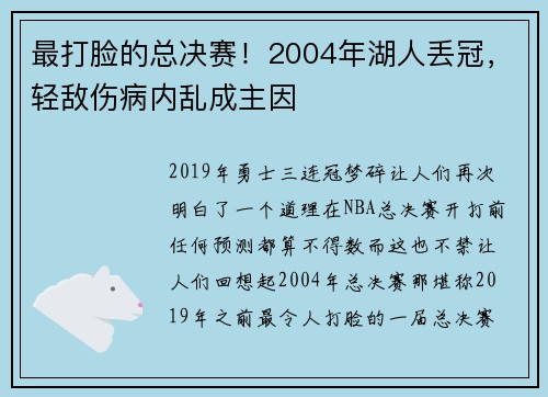 最打脸的总决赛！2004年湖人丢冠，轻敌伤病内乱成主因