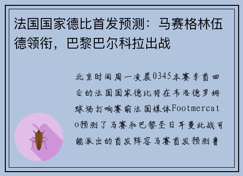 法国国家德比首发预测：马赛格林伍德领衔，巴黎巴尔科拉出战
