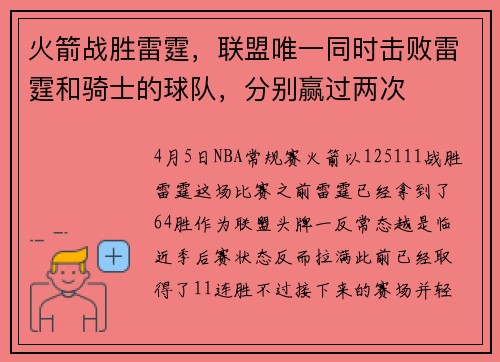 火箭战胜雷霆，联盟唯一同时击败雷霆和骑士的球队，分别赢过两次