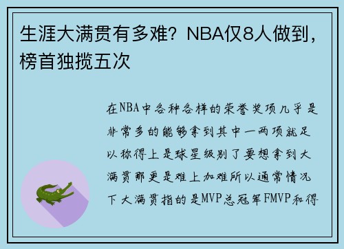 生涯大满贯有多难？NBA仅8人做到，榜首独揽五次