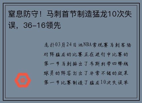 窒息防守！马刺首节制造猛龙10次失误，36-16领先