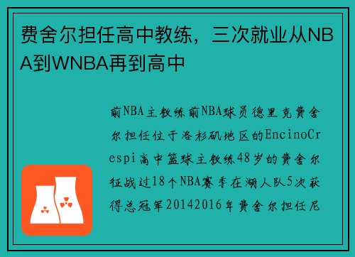 费舍尔担任高中教练，三次就业从NBA到WNBA再到高中