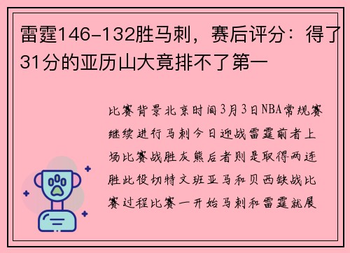 雷霆146-132胜马刺，赛后评分：得了31分的亚历山大竟排不了第一