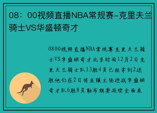 08：00视频直播NBA常规赛-克里夫兰骑士VS华盛顿奇才