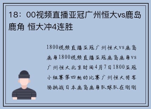 18：00视频直播亚冠广州恒大vs鹿岛鹿角 恒大冲4连胜