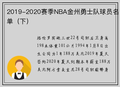 2019-2020赛季NBA金州勇士队球员名单（下）