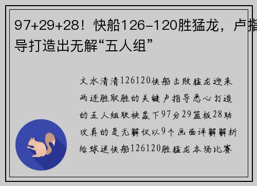 97+29+28！快船126-120胜猛龙，卢指导打造出无解“五人组”