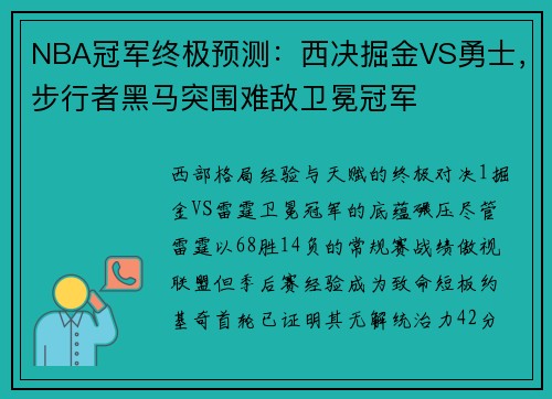 NBA冠军终极预测：西决掘金VS勇士，步行者黑马突围难敌卫冕冠军