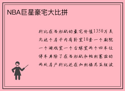 NBA巨星豪宅大比拼