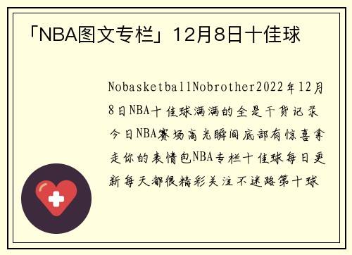 「NBA图文专栏」12月8日十佳球