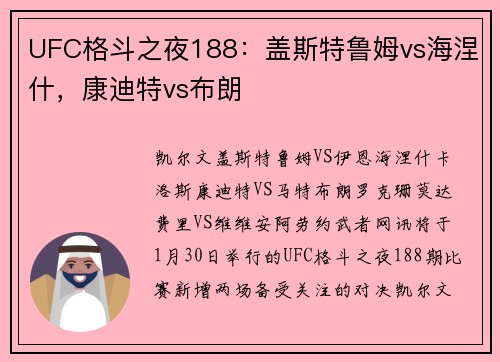 UFC格斗之夜188：盖斯特鲁姆vs海涅什，康迪特vs布朗