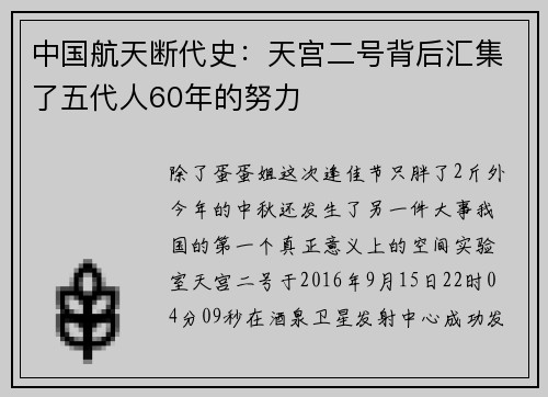 中国航天断代史：天宫二号背后汇集了五代人60年的努力