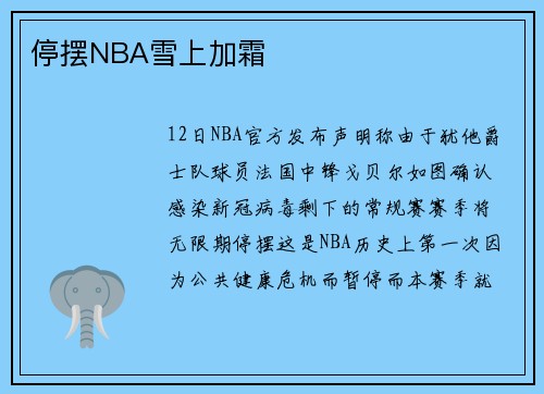 停摆NBA雪上加霜