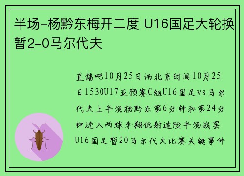 半场-杨黔东梅开二度 U16国足大轮换暂2-0马尔代夫