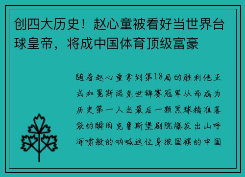 创四大历史！赵心童被看好当世界台球皇帝，将成中国体育顶级富豪