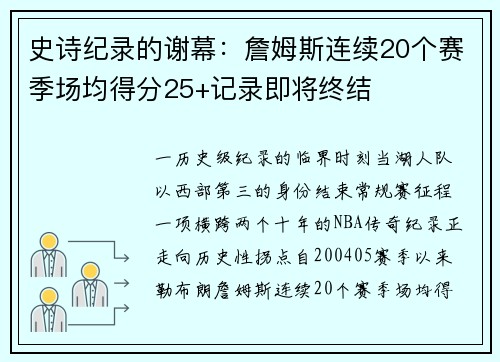 史诗纪录的谢幕：詹姆斯连续20个赛季场均得分25+记录即将终结