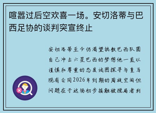 喧嚣过后空欢喜一场。安切洛蒂与巴西足协的谈判突宣终止
