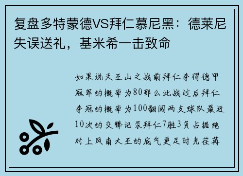 复盘多特蒙德VS拜仁慕尼黑：德莱尼失误送礼，基米希一击致命