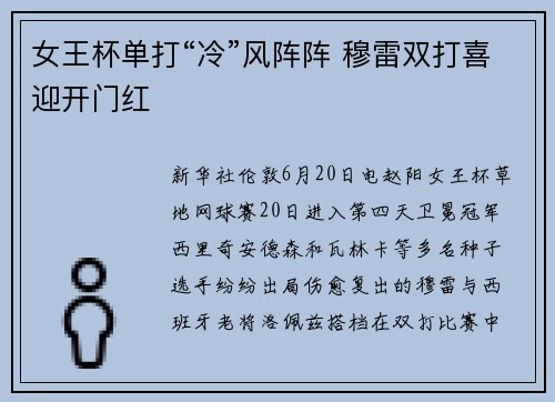 女王杯单打“冷”风阵阵 穆雷双打喜迎开门红