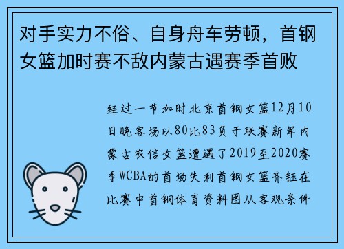 对手实力不俗、自身舟车劳顿，首钢女篮加时赛不敌内蒙古遇赛季首败