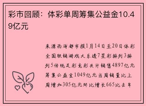 彩市回顾：体彩单周筹集公益金10.49亿元