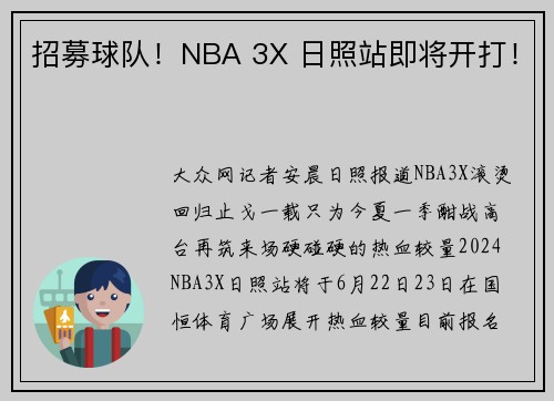 招募球队！NBA 3X 日照站即将开打！