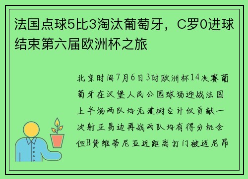 法国点球5比3淘汰葡萄牙，C罗0进球结束第六届欧洲杯之旅