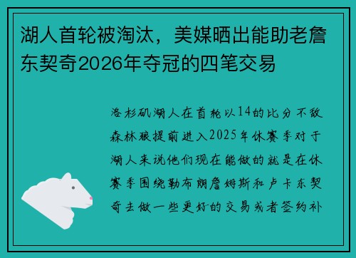 湖人首轮被淘汰，美媒晒出能助老詹东契奇2026年夺冠的四笔交易