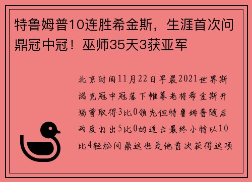 特鲁姆普10连胜希金斯，生涯首次问鼎冠中冠！巫师35天3获亚军