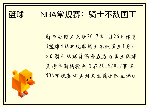 篮球——NBA常规赛：骑士不敌国王