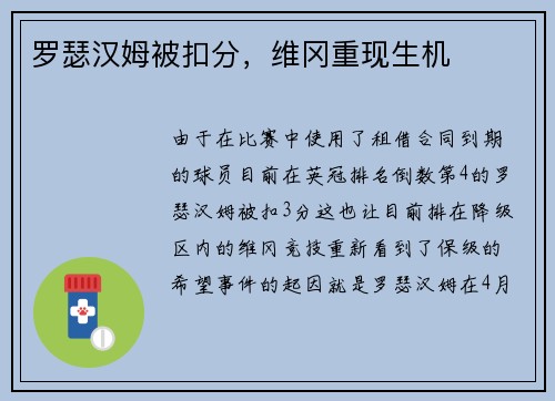 罗瑟汉姆被扣分，维冈重现生机