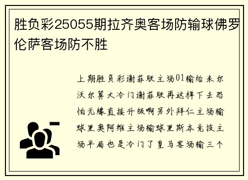 胜负彩25055期拉齐奥客场防输球佛罗伦萨客场防不胜