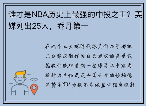谁才是NBA历史上最强的中投之王？美媒列出25人，乔丹第一