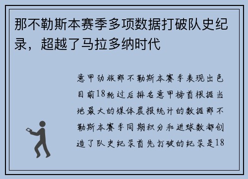 那不勒斯本赛季多项数据打破队史纪录，超越了马拉多纳时代