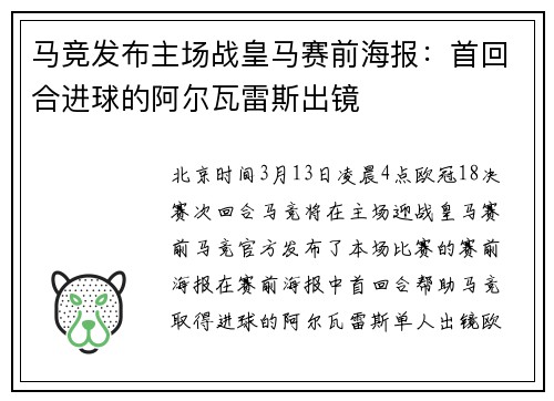 马竞发布主场战皇马赛前海报：首回合进球的阿尔瓦雷斯出镜