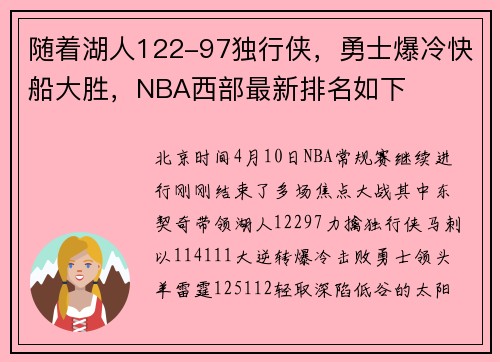 随着湖人122-97独行侠，勇士爆冷快船大胜，NBA西部最新排名如下