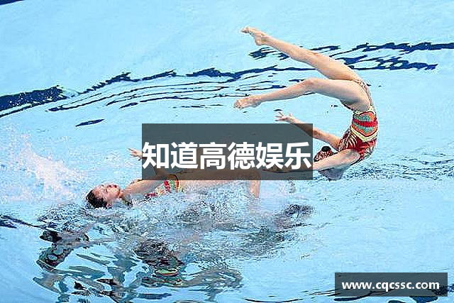 知道高德娱乐